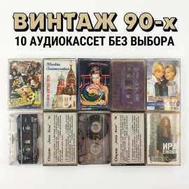 Набор из 10 аудио кассет СССР и России 90 х годов. Аудиокассета без выбора разного состояния