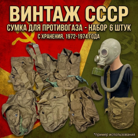 Набор из 6 сумок для противогазов СССР. Военная советская сумка цвет хаки.