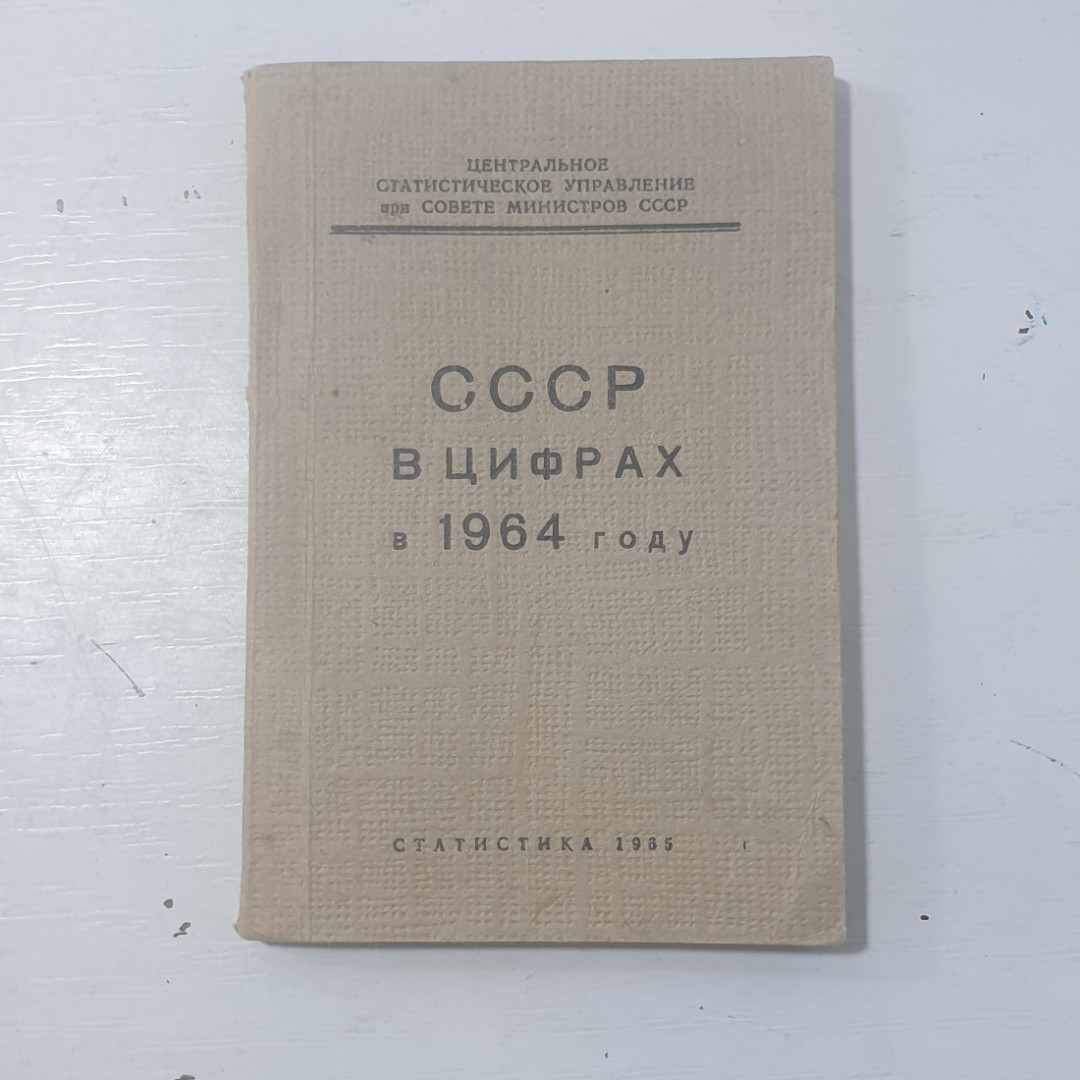 "СССР в цифрах в 1964 году" СССР. Картинка 1