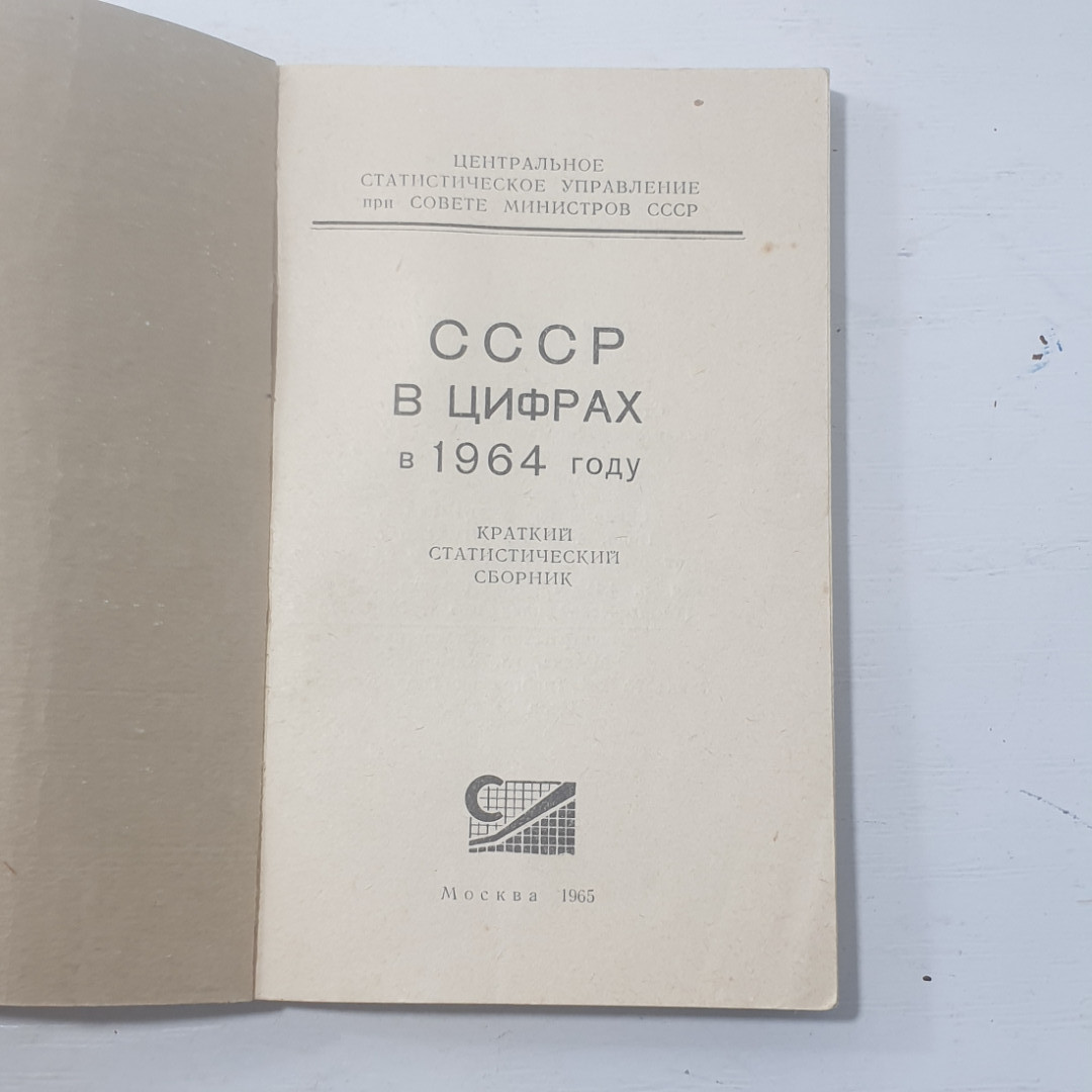 "СССР в цифрах в 1964 году" СССР. Картинка 2