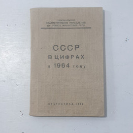 "СССР в цифрах в 1964 году" СССР