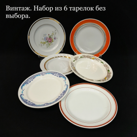Винтажный набор Дачный 6 столовых тарелок 20-24 см в ассортименте без выбора разного сост СССР