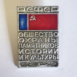 Значок "Общество охраны памятников истории культуры РСФСР", СССР