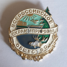 Значок "Всероссийское общество охраны природы", СССР