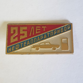 Значок "25 лет Нефтеаппаратприбор", СССР