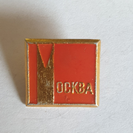 Значок "Москва", СССР