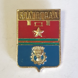 Значок "Волгоград", СССР