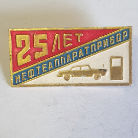 Значок "25 лет Нефтеаппаратприбор", СССР