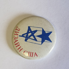 Значок "Дизайн в США", СССР