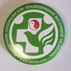 Значок "Ассоциация специалистов традиционной восточной медицины", СССР