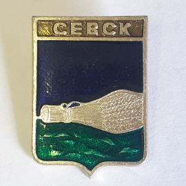 Значок "Севск", СССР