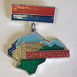 Значок "Симферополь", СССР