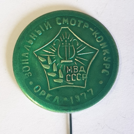 Значок "Зональный смотр-конкурс МВД СССР. Орёл 1977", СССР