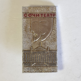 Значок "Сочи, театр", СССР