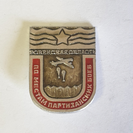 Значок "По местам партизанских боёв, Ровенская область", СССР