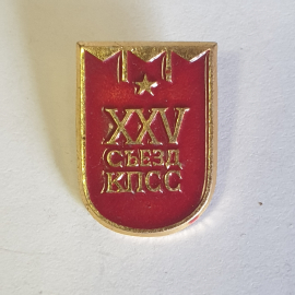 Значок "25 съезд КПСС", СССР