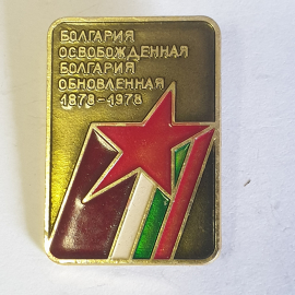Значок "Болгария освобожденная, Болгария обновленная, 1878-1978", СССР