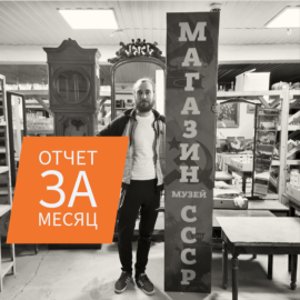 Март 2025. Отчет магазина за месяц. Магазин-музей СССР на УВМ в г. Орле