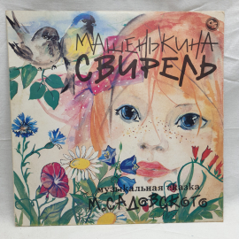 Виниловая пластинка "Машенькин свирель".Хорошее состояние. СССР