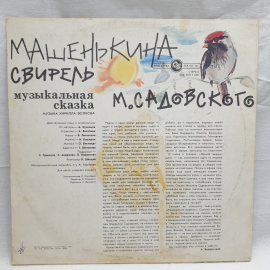 Виниловая пластинка "Машенькин свирель".Хорошее состояние. СССР. Картинка 2