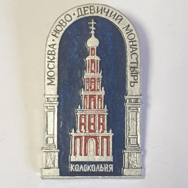 Значок "Москва, Ново-девичий монастырь", СССР