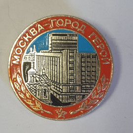 Значок "Москва - город-герой", СССР