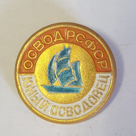Значок "ОСВОД СССР, юный ОСВОДовец", СССР