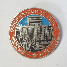 Значок "Москва - город-герой", СССР