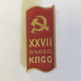 Значок "27 съезд КПСС", СССР