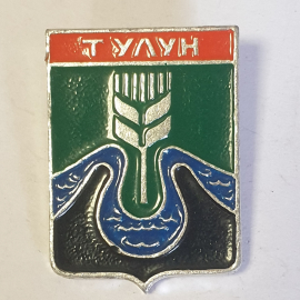 Значок "Тулун", СССР