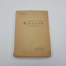 "Литература О Толстом Последних Лет" С.М.Брейтбург