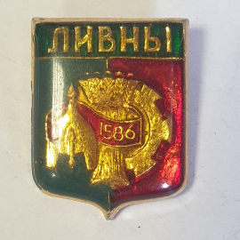 Значок "Ливны", СССР