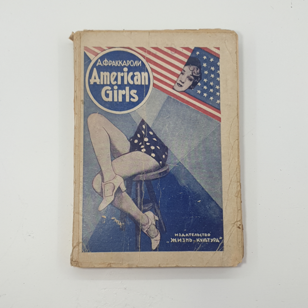 "American Girls" А.Фраккароли. Картинка 1