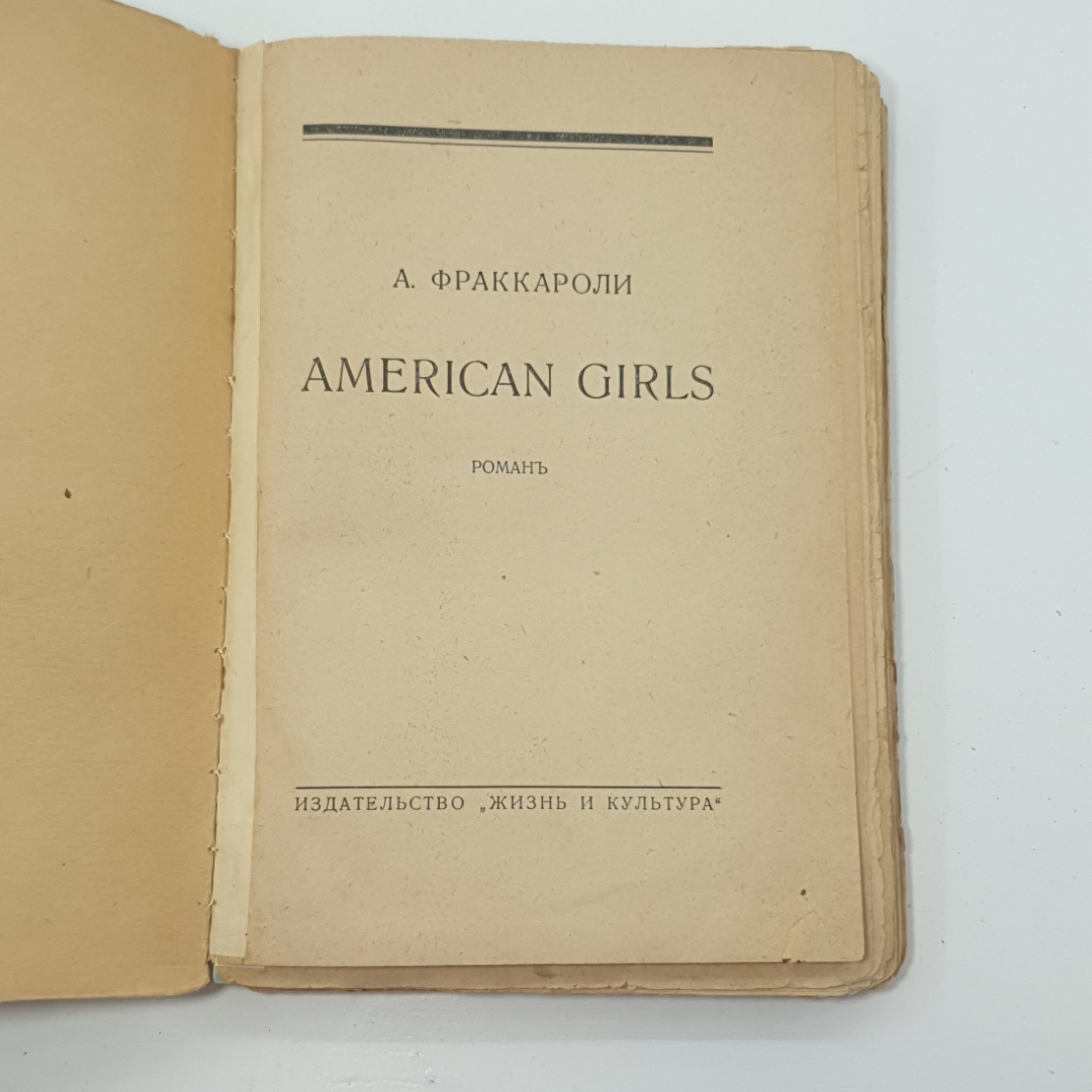 "American Girls" А.Фраккароли. Картинка 2