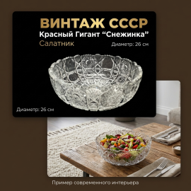 Салатник Снежинка завод Красный Гигант хрусталь, диаметр 26 см. Винтаж, СССР.