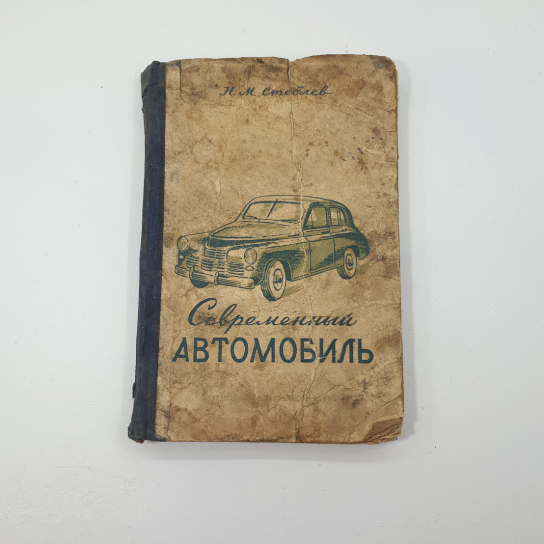 "Современный автомобиль" Н.М.Стеблев 1955 г.. Картинка 1