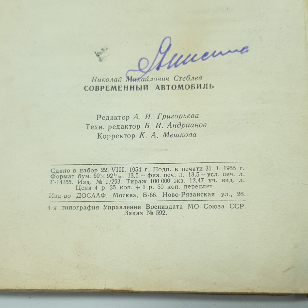 "Современный автомобиль" Н.М.Стеблев 1955 г.. Картинка 10