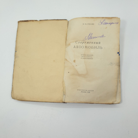 "Современный автомобиль" Н.М.Стеблев 1955 г.. Картинка 2