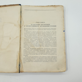 "Современный автомобиль" Н.М.Стеблев 1955 г.. Картинка 3