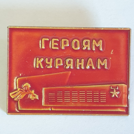 Значок "Героям Курянам", СССР