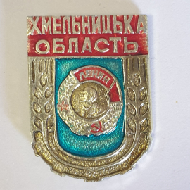 Значок "Хмельницкая область", СССР