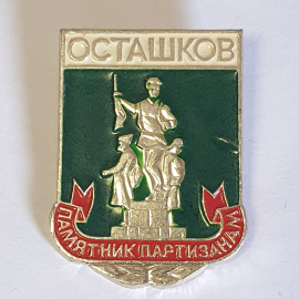 Значок "Осташков", СССР