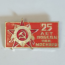Значок "25 лет победы под Москвой", СССР