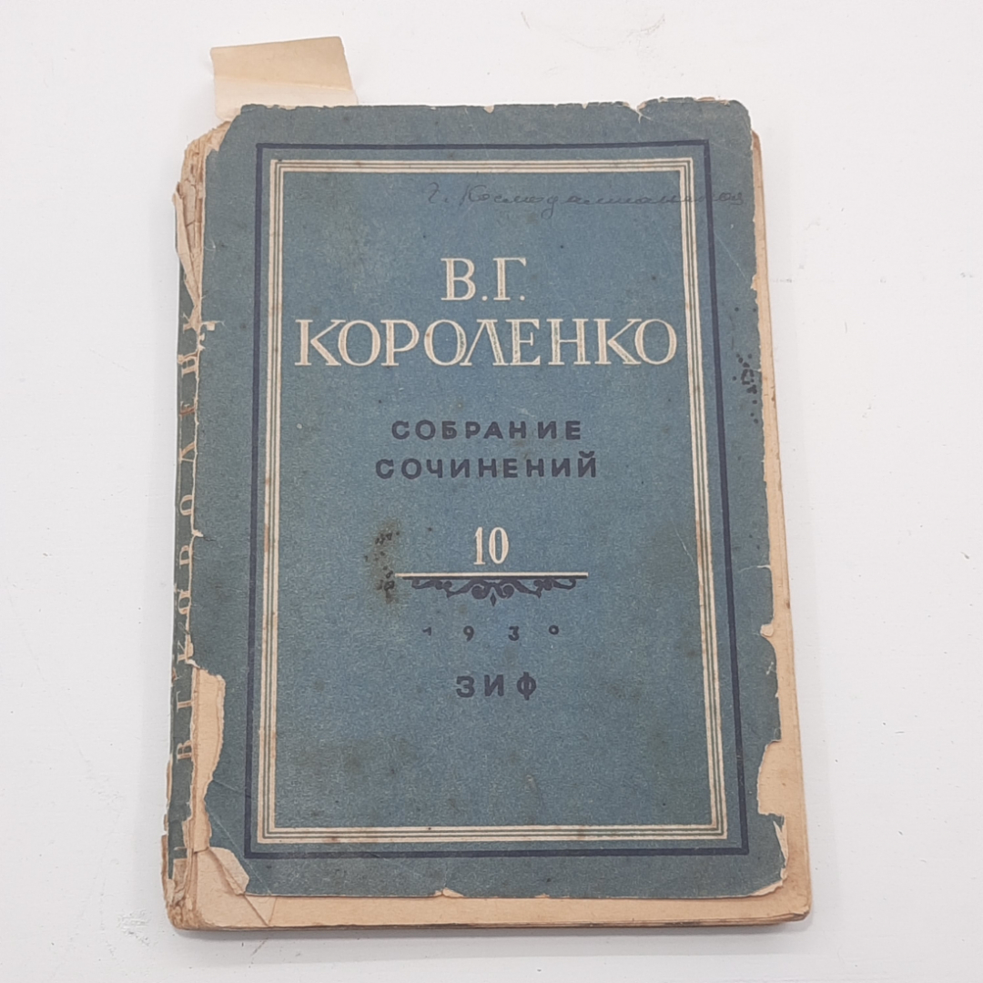 "Собрание сочинений" В.Г.Короленко  10 том. Картинка 1