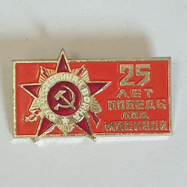 Значок "25 лет победы под Москвой", СССР