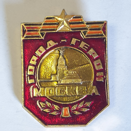 Значок "Город герой - Москва", СССР