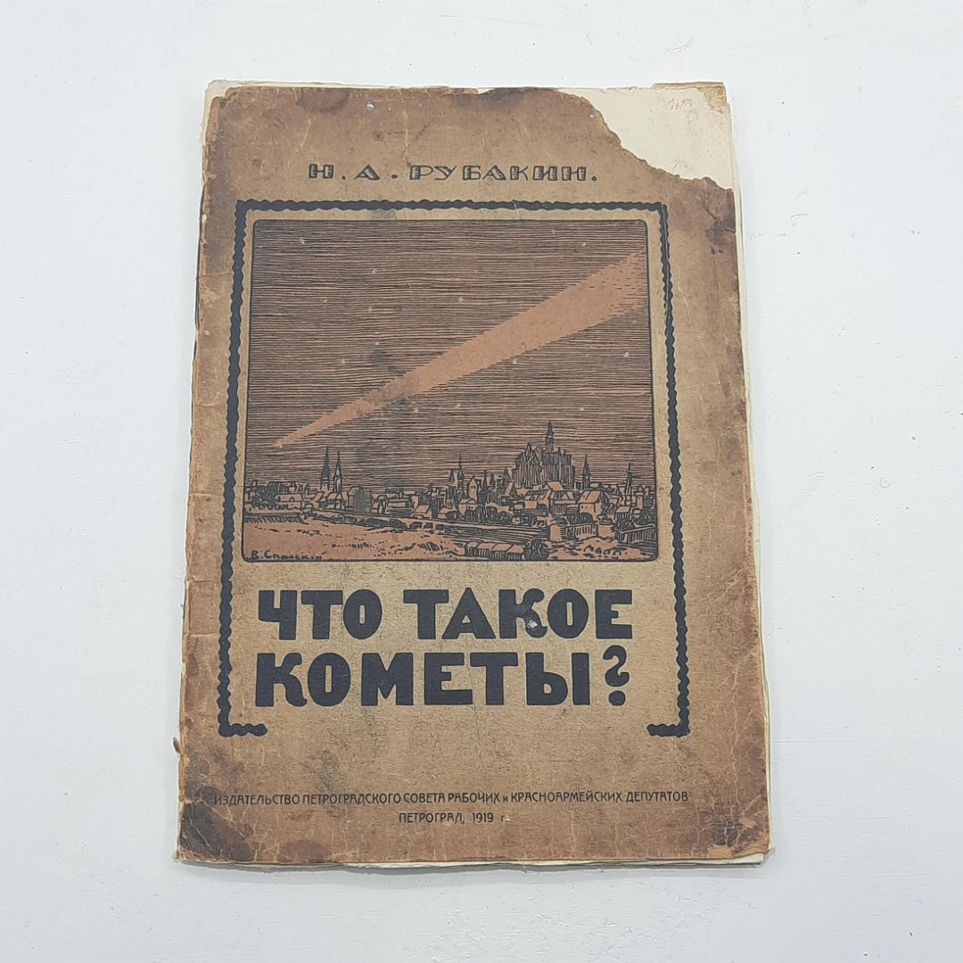 "Что такое кометы?" Н.А.Рубакин. Картинка 1