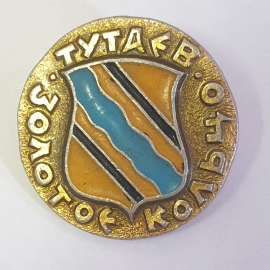 Значок "Тутаев, золотое кольцо", СССР