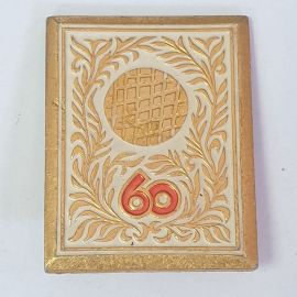 Значок "60 лет СССР", СССР