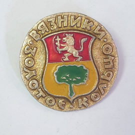 Значок "Вязники, золотое кольцо", СССР